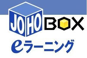 JOHO-BOX e-ラーニング