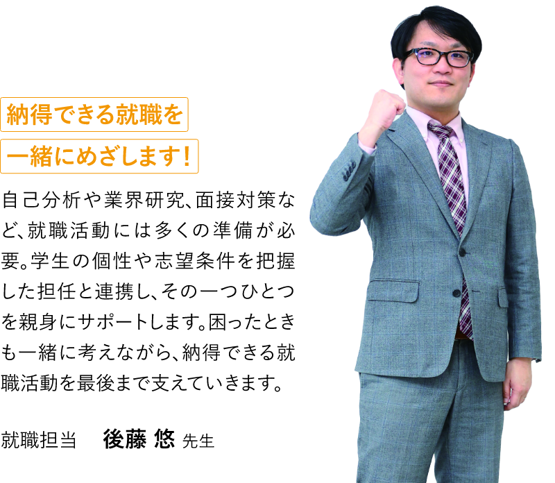 就職担当 後藤悠先生