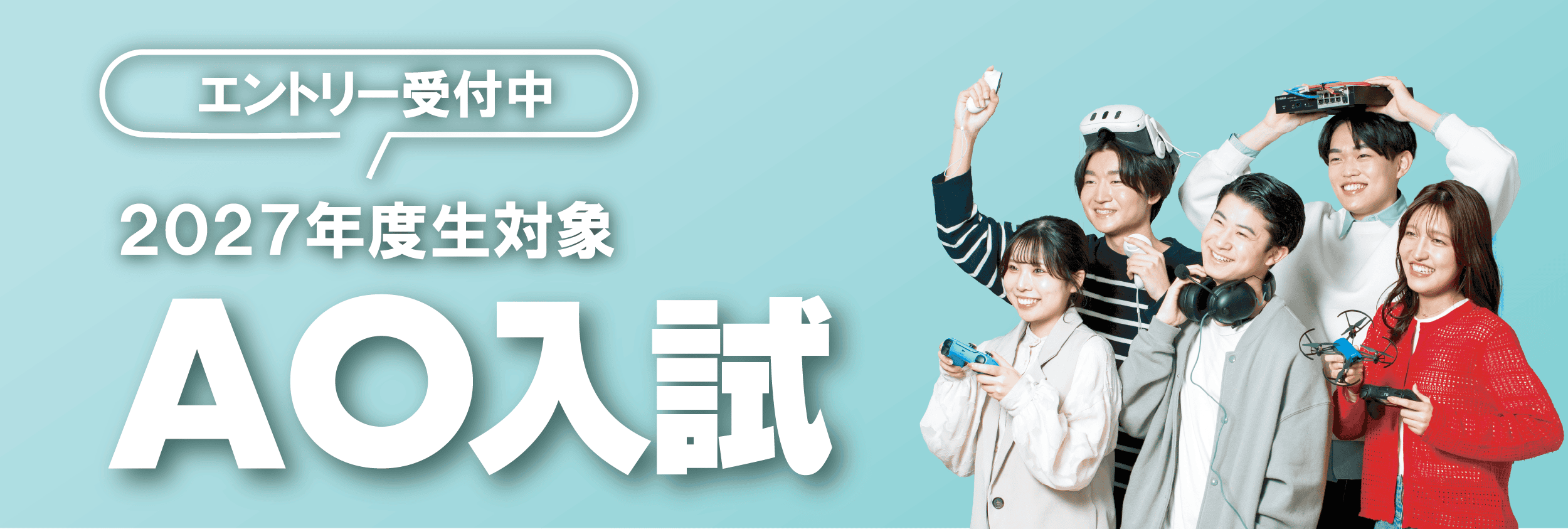 2027年度生対象AO入試 エントリー受付中