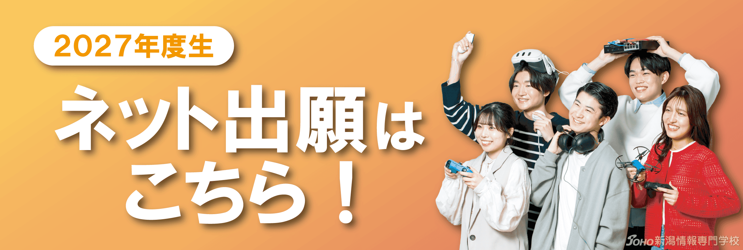 2027年度生 ネット出願はこちら！