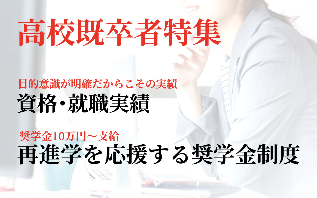 高校既卒者特集
