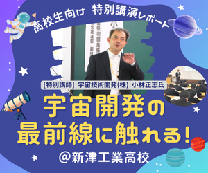 高校生向け特別講演レポート】宇宙開発の最前線に触れる貴重な機会
